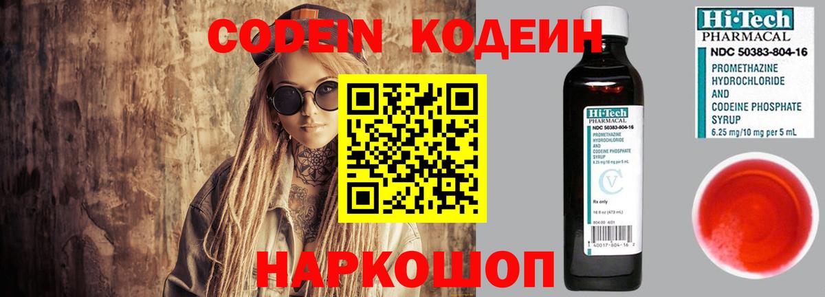 Батайск  Кодеин Purple Drank  Вход с VPN  Codein напиток Lean (лин) 